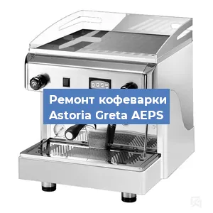 Замена мотора кофемолки на кофемашине Astoria Greta AEPS в Перми
